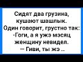 Девушка с Узкой Анатомией и Два Грузина!!! Смешная Подборка Анекдотов!!!