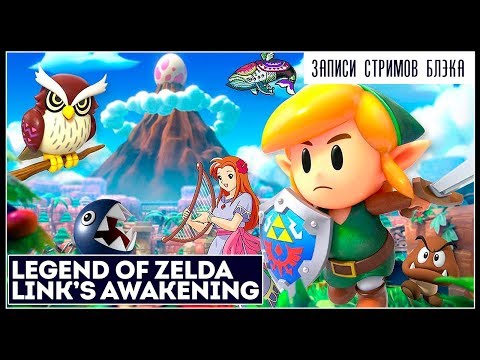 Видео: Новая(старая) Зельда! | The Legend Of Zelda: Link's Awakening