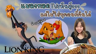 เรื่องนี้มีสาระ EP.10 แมลงทอดโปรตีนสู๊งสูง X Disney’s The Lion King │ SudJeng