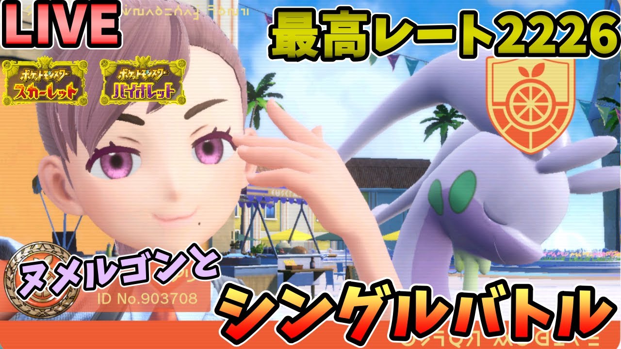 ポケモンsv 前期最終日に順位溶かしまくった構築でランクマ 生放送 Youtube