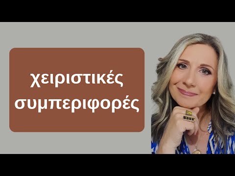 χειριστικές συμπεριφορές |