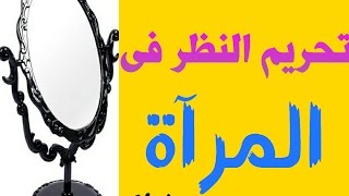 هل فعلا حذرنا الرسول من النظر فى المرآة ليلا .. ما حقيقة تحريم النظر فى المرآة ليلا