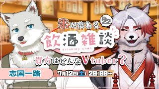 🍻対談コラボ！朱に交わる飲酒配信！#22 【Vtuber｜朱鐘灰斗｜志国一路】
