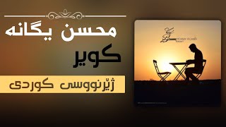 mohsen yeganeh - kavir kurdish subtitle lyrics | محسن یگانه - کویر ژێرنووسی کوردی Resimi