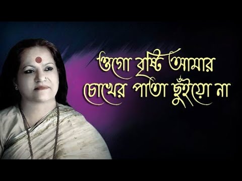 Ogo Brishti Amar Chokher Pata Lyrics      Haimanti Sukla