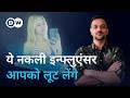 कैसे नकली इन्फ्लुएंसर दुनिया भर में लोगों से ठगी कर रहे हैं? [How AI Powers New Scams]