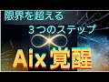 AI×覚醒|限界状況で“ひらめき”が生まれる3つの法則【リミット・シンクロニシティ】