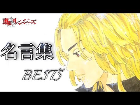 【東京リベンジャーズ】東京卍会のメンバーの名言集（イラストMAD）