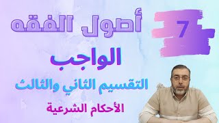 الواجب المحدد وغير المحدد والواجب العيني| الاحكام الشرعية7| اصول الفقه