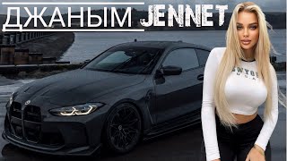 Джаным - Jennet ( Очень Популярный Новый Трендовый Ремикс 2024