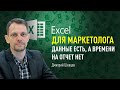 Excel для SEO маркетолога. Сохраняем выгрузку URL и сводим данные в одну таблицу для отчета