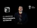 Clubhouse под Android: как установить и как пользоваться