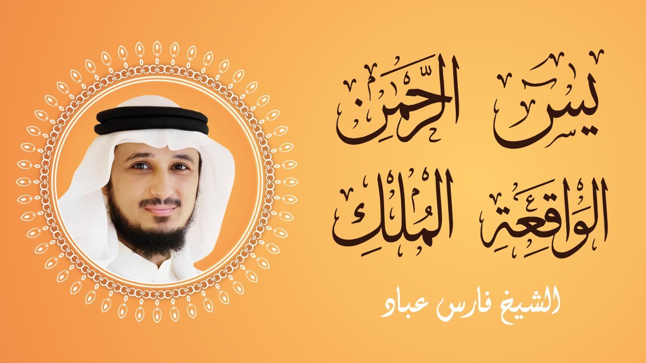 أجمل تلاوات الشيخ فارس عباد (سورة يس - الرحمن - الواقعة - الملك) لجلب الرزق والبركة بإذن الله تعالى