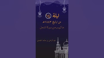 الليلة الرابعة عشر من تراويح ١٤٤٣هـ| ما تيسر من سورة النحل | عبد الرحمن بن حامد الحمدي