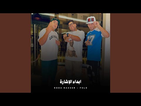 ابداء الاشارة