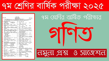 ৭ম শ্রেণীর বার্ষিক পরীক্ষা ২০২৫ |গণিতের নমুনা প্রশ্ন ও সাজেশন| Class 7 Final Exam 2025 Math Question