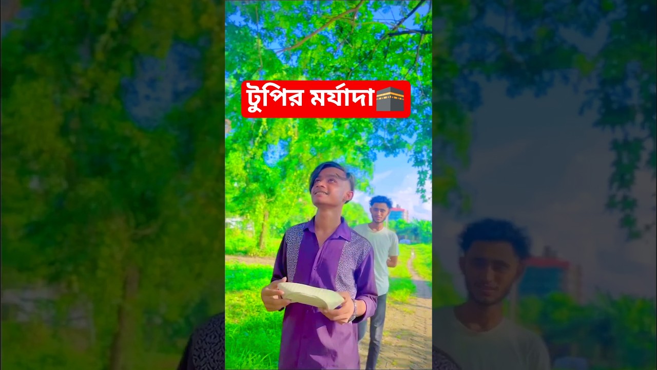 টুপির মর্যাদা/ ভিডিও ভালো লাগলে সাবস্ক্রাইব করুন!#shorts #islam #islamic #shortvideo #subscribe