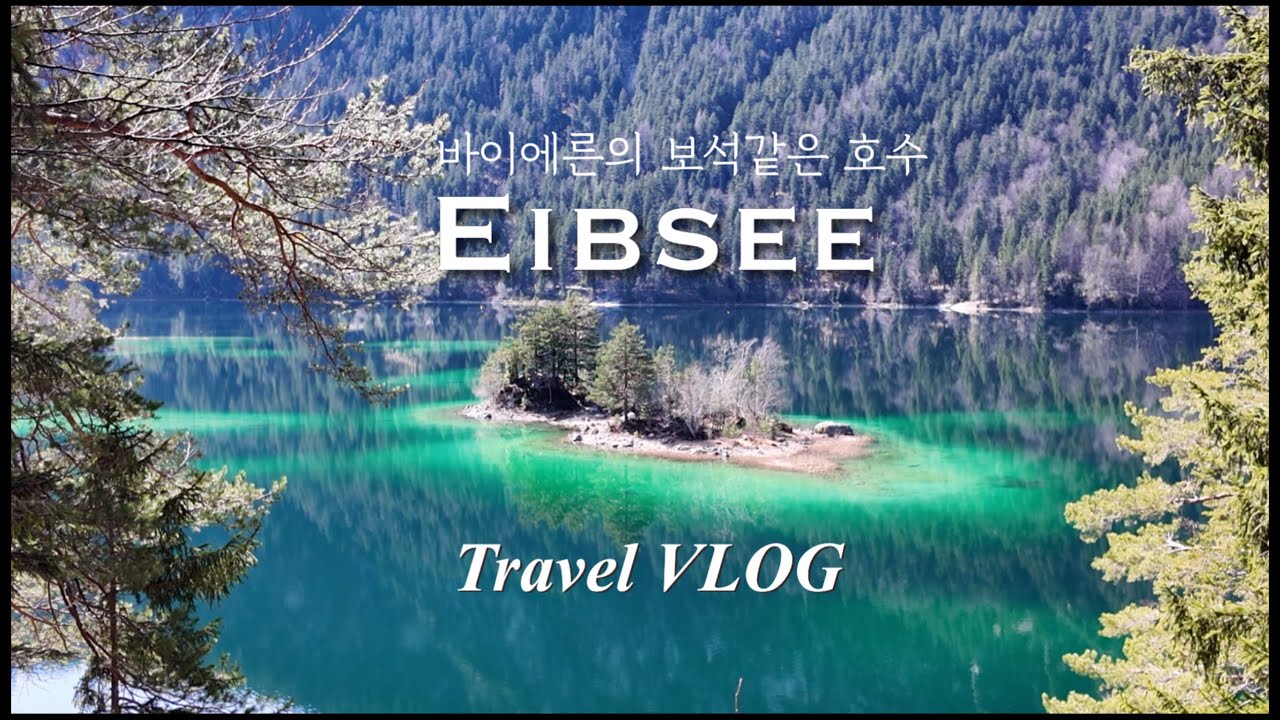[여행브이로그] 독일 바이에른주의 보석같은 호수 아이브제 | 내가 본 호수 중 가장 아름다웠던 곳🗻