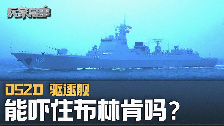 052D與美國伯克驅逐艦戰力對比｜兵家常事（2024-5-4） - 天天要聞