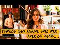የትምህርት ቤቱን አስቀያሚ ተማሪ ቆንጆ ለማድረግ ተነሳች He S All That 2021 