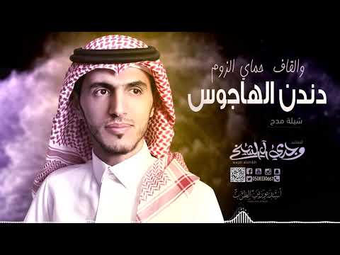 شيلة دندن الهاجوس والقاف حماي الزوم شيلة زواج عبدالله السبيعي اداء وجدي ال الشيخ 