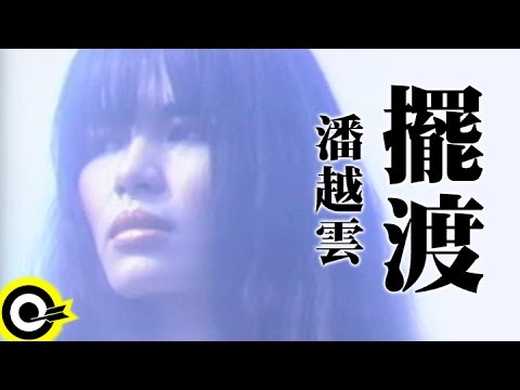 潘越雲 Michelle Pan (A Pan)【擺渡 Ferry Man】Official Music Video