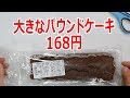 【ASMR】ふぞろいチョコパウンドケーキ 168円【業務スーパー】