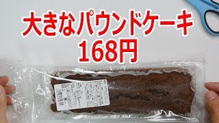 【ASMR】ふぞろいチョコパウンドケーキ 168円【業務スーパー】