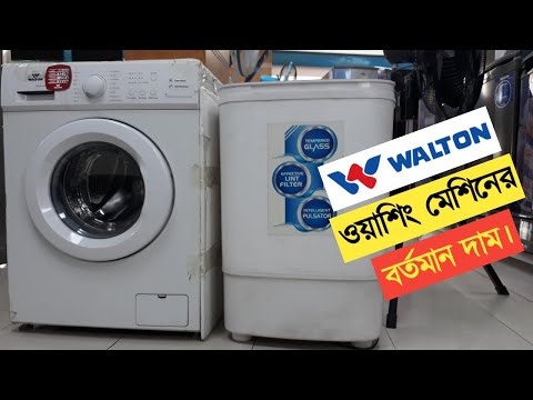 ভিডিও: ওয়াশিং মেশিনের ওজন: স্বয়ংক্রিয় ওয়াশিং মেশিনের ওজন কত? গড় এবং সর্বনিম্ন ওজন কত?