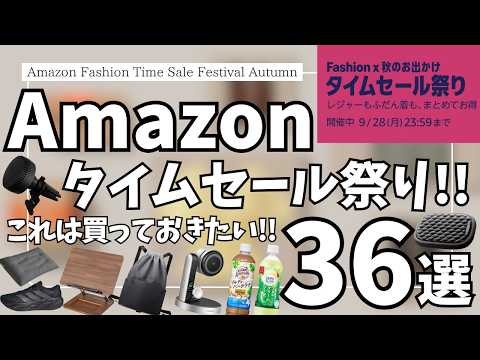 Ref:lE2RTQcO8LE Amazon タイムセール祭り ！おすすめガジェット&セール商品BEST36選！【アマゾン セール/Amazon プライム感謝祭/Amazon スマイルSALE/CIO 充電器/ヘインズ MOKU】