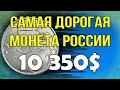 Самая дорогая монета России  10.350$