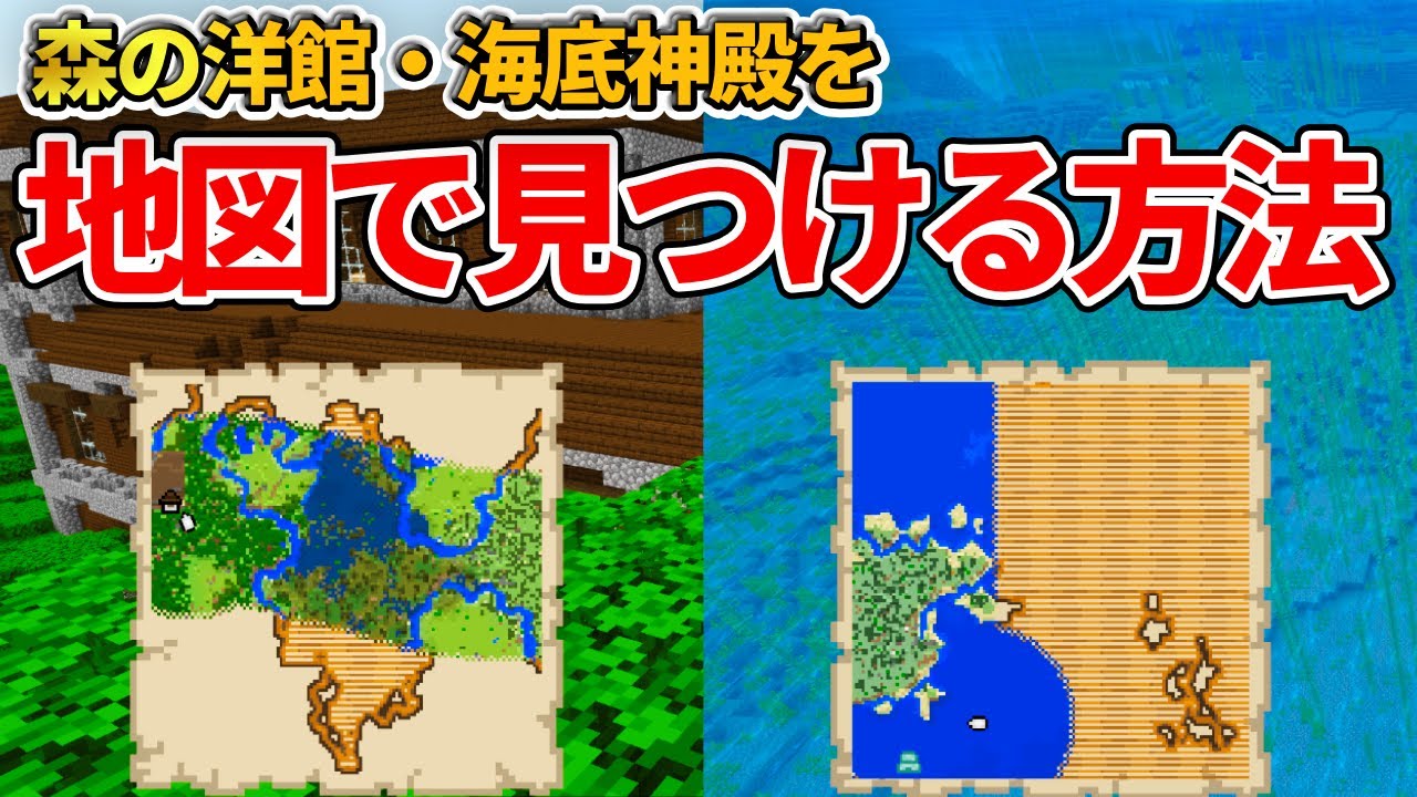 マイクラ統合版 初心者必見 森の洋館と海底神殿を製図家からの地図で見つける方法 Pe Ps4 Switch Xbox Win10 Ver1 16 Youtube