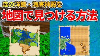 マイクラ統合版初心者必見森の洋館と海底神殿を製図家からの地図で見つける方法Peps4Switchxboxwin10Ver116