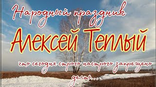 30 марта Народный праздник Алексей Теплый. Алексей Божий человек. Что сегодня нельзя делать.