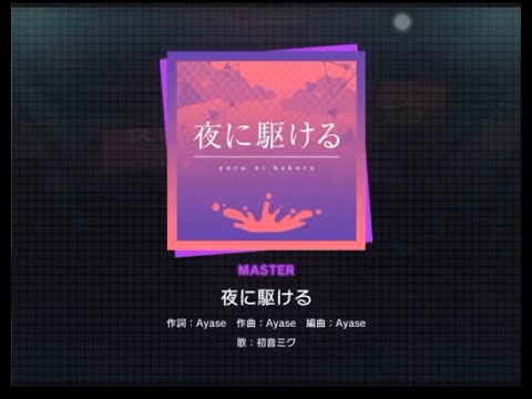 プロジェクトセカイ (Project SEKAI) : 夜に駆ける / 宵崎奏 (アナザーボーカルver.) [Master]