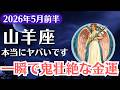 【山羊座】2026年5月、やぎ座|一瞬で人生が変わる鬼壮絶金運