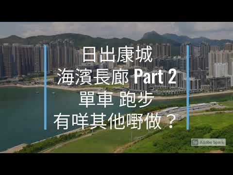 日出康城 (91) 海濱長廊 Part 2 跑步 單車 放風箏 重有咩好玩?