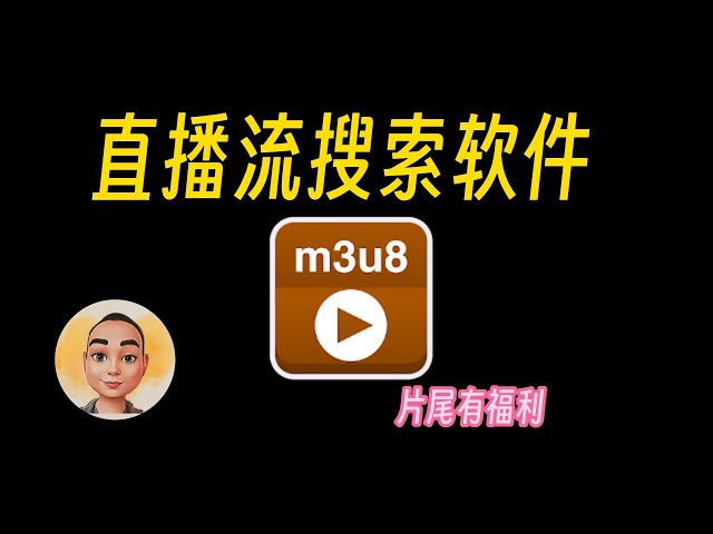 直播流（m3u8）文件搜索小软件，看了你就会喜欢 class=