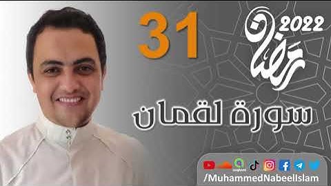 Surah (31) Luqmaan | سورة لُقْمَان Ramadan 2022