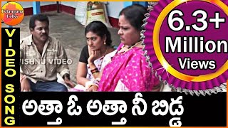 Atta oo Atta Nee Bidda - Telangana Folk Songs - Telugu Folk Songs - Janapada Video Songs Telugu Resimi