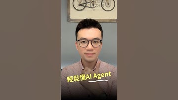 AI Agent是什麼？一分鐘說清楚 #shorts #ai #大語言模型 #aiagents