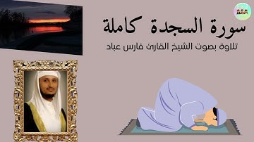 سورة السجدة Surah As-Sajdah الشيخ فارس عباد True islam UK and USA
