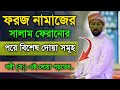     salam firanor porer dua bangla5 okto namajer tasbih5  