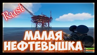 Rust - Как залутать в СОЛО нефтяную вышку