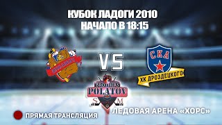 🏆 КУБОК ЛАДОГИ 2010 🥅 ЯРОСЛАВИЧ 🆚 СКА-ХКД ⏰ НАЧАЛО В 18:15📍 Арена «ХОРС