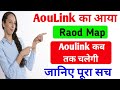 Aoulink का आया Roadmap | Aoulink कब तक चलेगी | Call- 9336362071