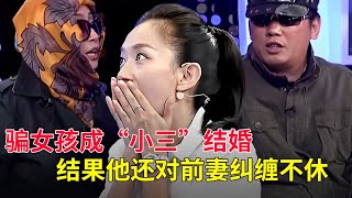 骗女孩成“小三”,还把她领回家!婚后她一闹,丈夫就去找前妻,前妻嚣张来炫耀【听你说】