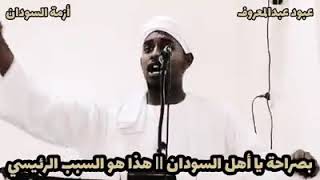 بصراحه يا أهل السودان هذا هو السبب الرئيسي ?اسمع المقطع للنهاية.