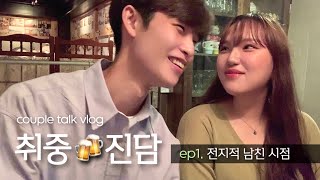 SUB) Drunk Talk: My Boyfriend's Crush