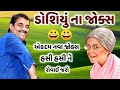 ડોશિયું ના જોક્સ | Mayabhai Ahir | હસાવી હસાવી ને ગોટો વાળી દીધા | new jokes 2021 | Aapnu LokSahitya